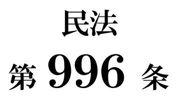 民法第９９６条「相続財産に属しない権利の遺贈」
