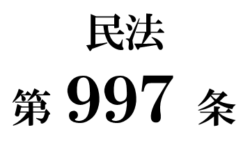 民法第９９７条「相続財産に属しない権利の遺贈」