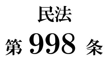 民法第９９８条「遺贈義務者の引渡義務」