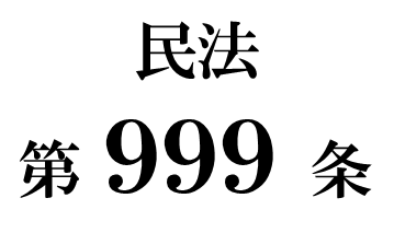 民法第９９９条「遺贈の物上代位」